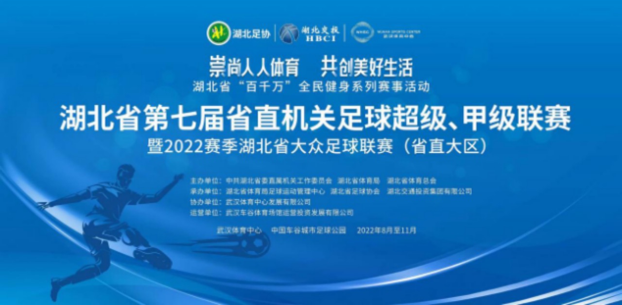 湖北省第七屆省直機(jī)關(guān)足球超級(jí)、甲級(jí)聯(lián)賽暨2022賽季湖北省大眾足球聯(lián)賽（省直大區(qū)賽）開(kāi)幕