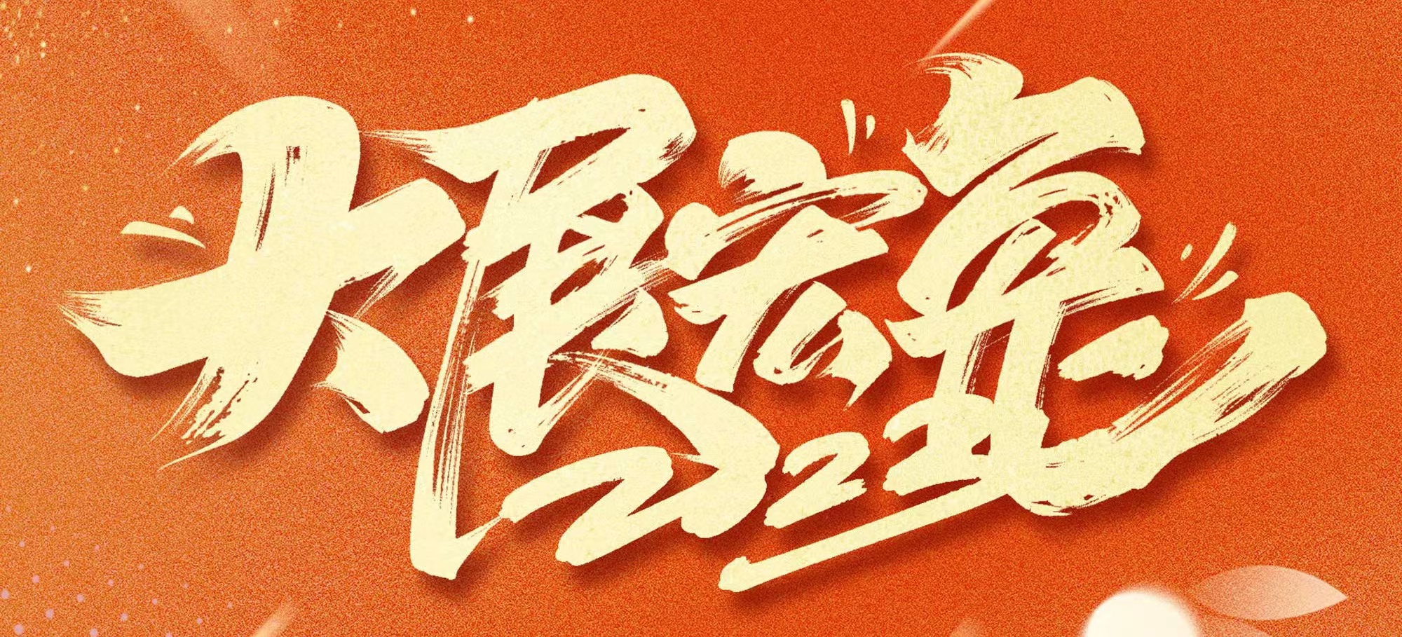 恭賀新春，武漢體育中心發(fā)展有限公司給您拜年啦！