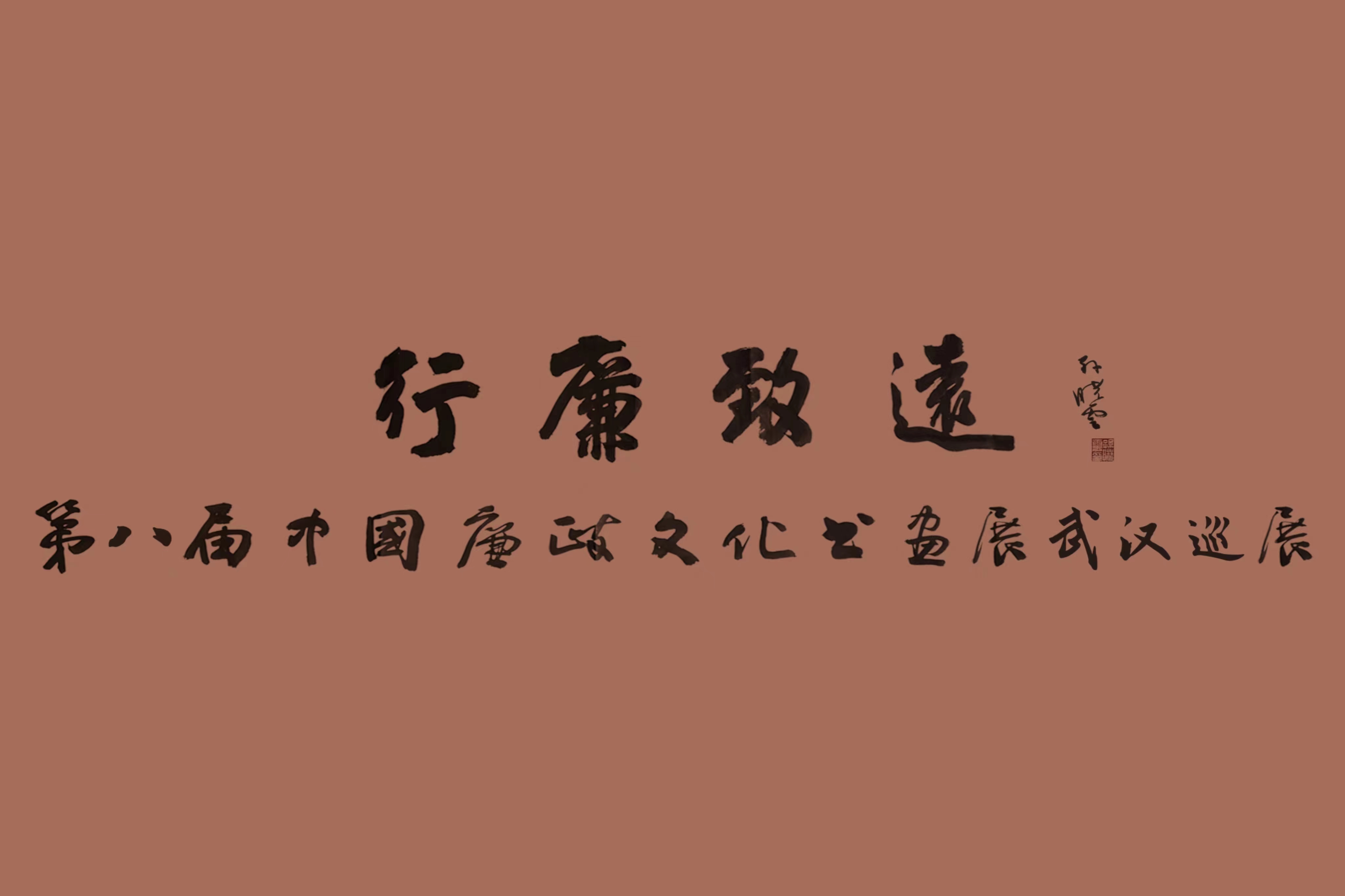翰墨蕩濁流，妙筆揚(yáng)清風(fēng) 中國(guó)車(chē)谷國(guó)際體育文化交流中心這場(chǎng)中國(guó)廉政文化書(shū)畫(huà)展精彩紛呈