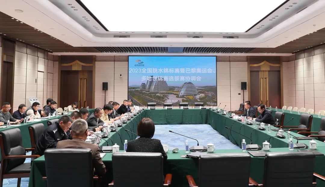 2023年全國(guó)跳水錦標(biāo)賽暨巴黎奧運(yùn)會(huì)、多哈世錦賽選拔賽協(xié)調(diào)會(huì)在公司召開(kāi)