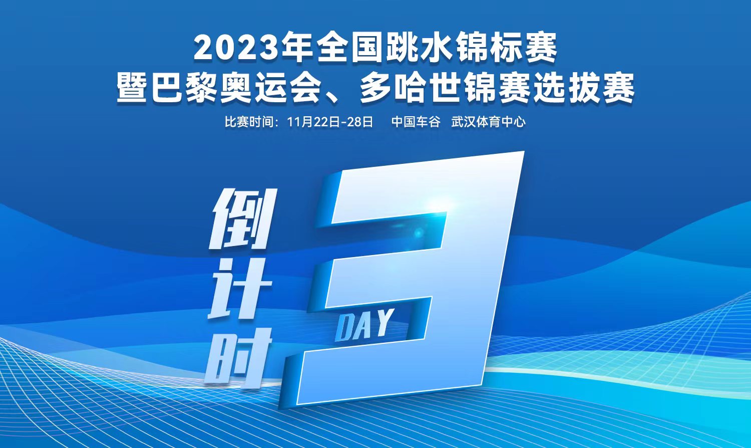 倒計(jì)時(shí)3天｜2023全國跳水錦標(biāo)賽暨巴黎奧運(yùn)會、多哈世錦賽選拔賽武漢站