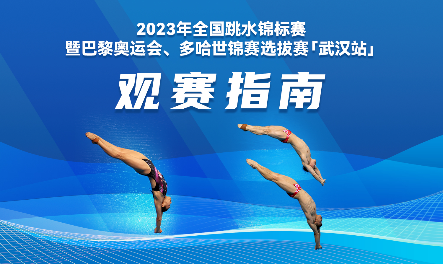 【觀賽指南】2023全國跳水錦標(biāo)賽暨巴黎奧運(yùn)會、多哈世錦賽選拔賽
