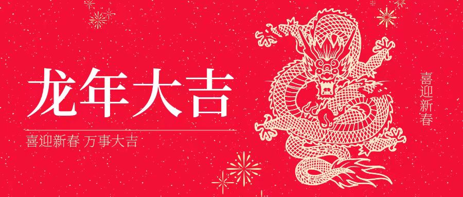 大年初一 | 祝大家身體健康、工作順利、闔家幸福、龍年吉祥！