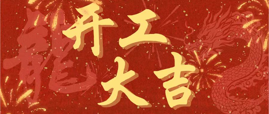 開(kāi)工大吉｜昌期開(kāi)景運(yùn)，泰象啟陽(yáng)春