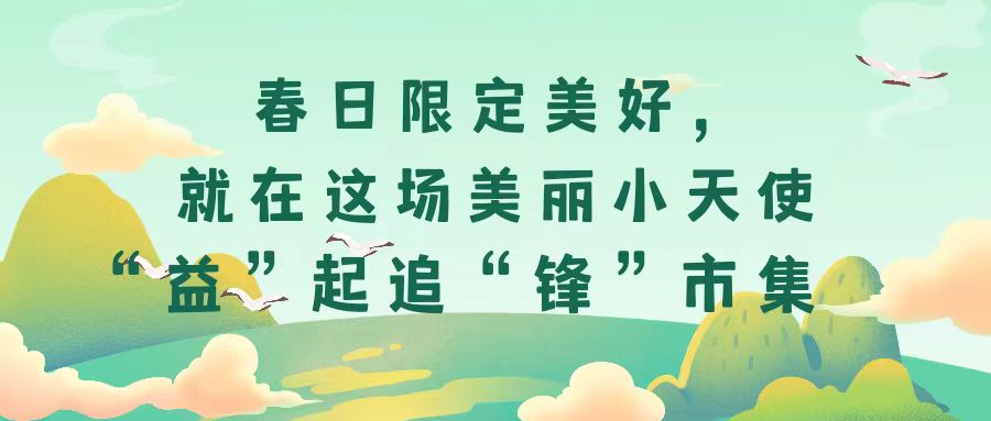 春日限定美好，就在這場美麗小天使“益”起追“鋒”市集