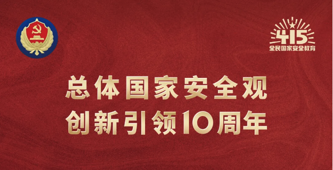 4·15全民國家安全教育日｜堅持總體國家安全觀，維護國家安全，人人有責(zé)