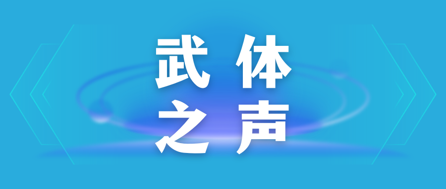 【武體之聲】東湖評論：競逐“演藝經濟”新賽道，當如何發(fā)力？