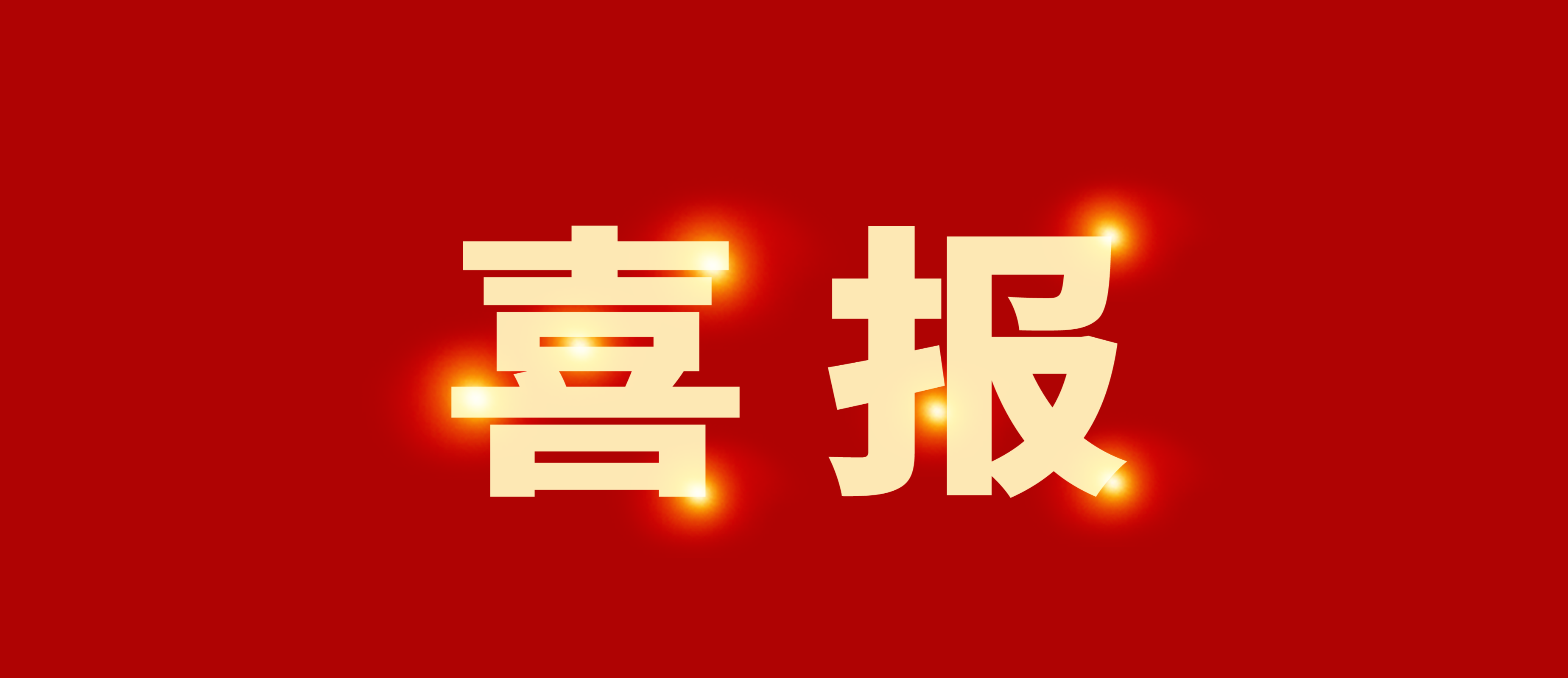 喜報｜集團(tuán)榮獲產(chǎn)業(yè)類AA主體信用評級