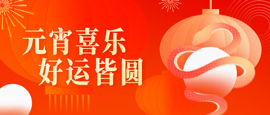 月圓人圓事事圓｜武體集團(tuán)祝大家元宵節(jié)快樂！