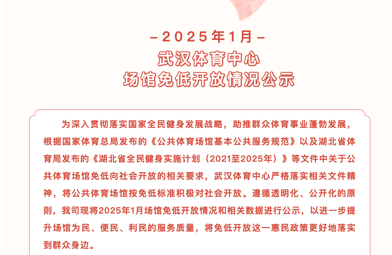 【免低紀(jì)實】2025年1月武漢體育中心場館免低開放情況公示