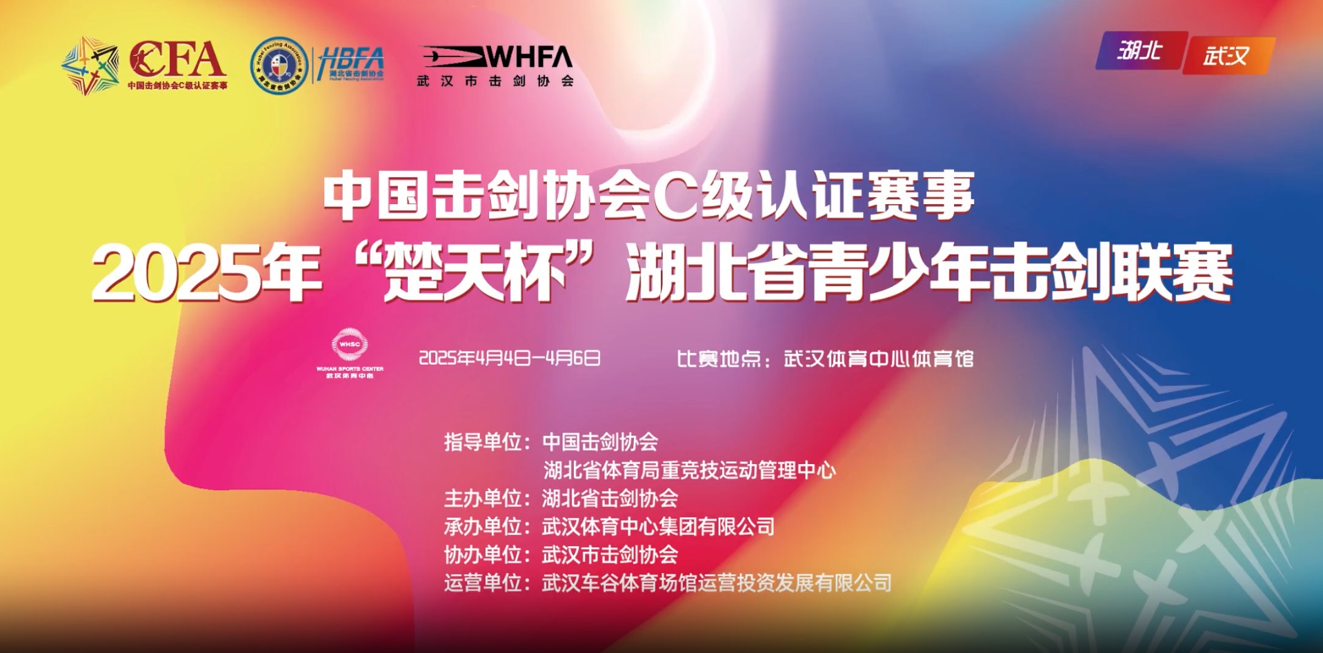 【報(bào)名通知】2025年“楚天杯”湖北省青少年擊劍聯(lián)賽（中劍協(xié)認(rèn)證C級賽）報(bào)名通知！