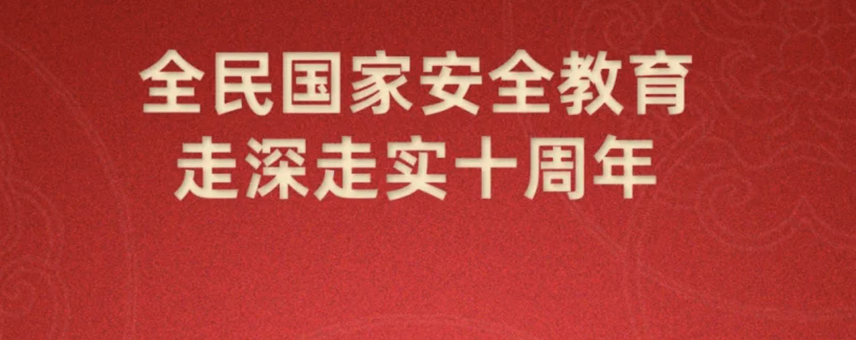 第十個全民國家安全教育日海報來了，請查收~