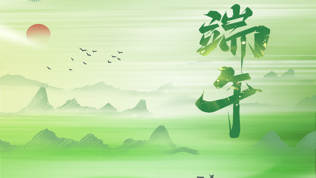 今日端午，祝安康