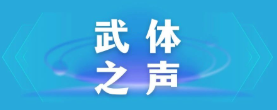 【武體之聲】東湖評論：厲行節(jié)約，以優(yōu)良作風(fēng)引領(lǐng)社風(fēng)民風(fēng)