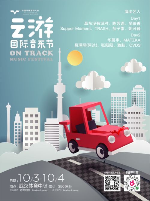 第二屆云游國際音樂節(jié)全陣容曝光！</br>賽車、音樂兩不誤， 華晨宇、草東“山?！毕喾昕胺Q罕見(圖1)