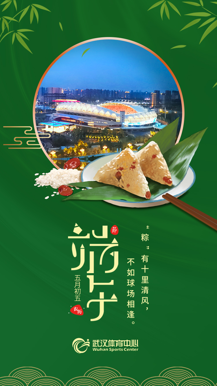 端午 | “粽”有十里清風(fēng)，不如球場(chǎng)相逢。(圖1)