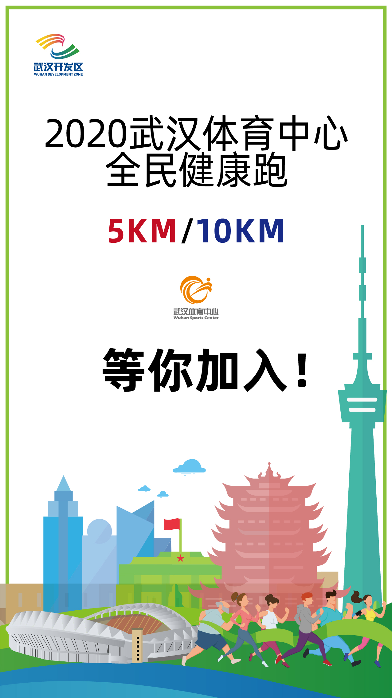 10.1開跑|2020武漢體育中心全民健康跑報名啟動，醫(yī)護教師免費報名(圖1)