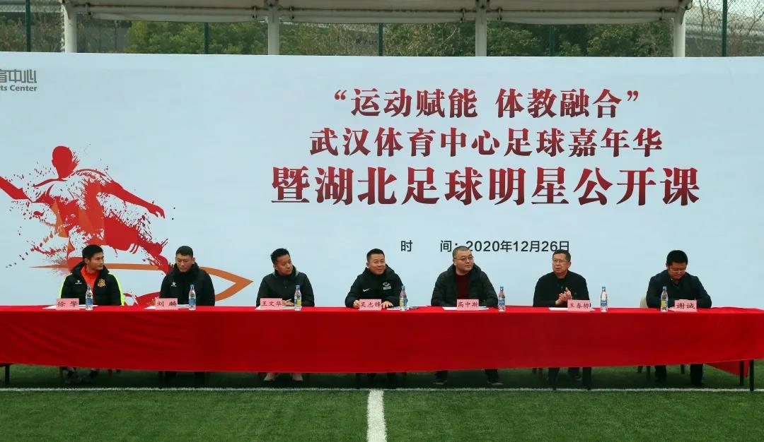 運(yùn)動賦能  體教融合｜武漢體育中心足球嘉年華暨湖北足球明星公開課活動圓滿落幕(圖1)