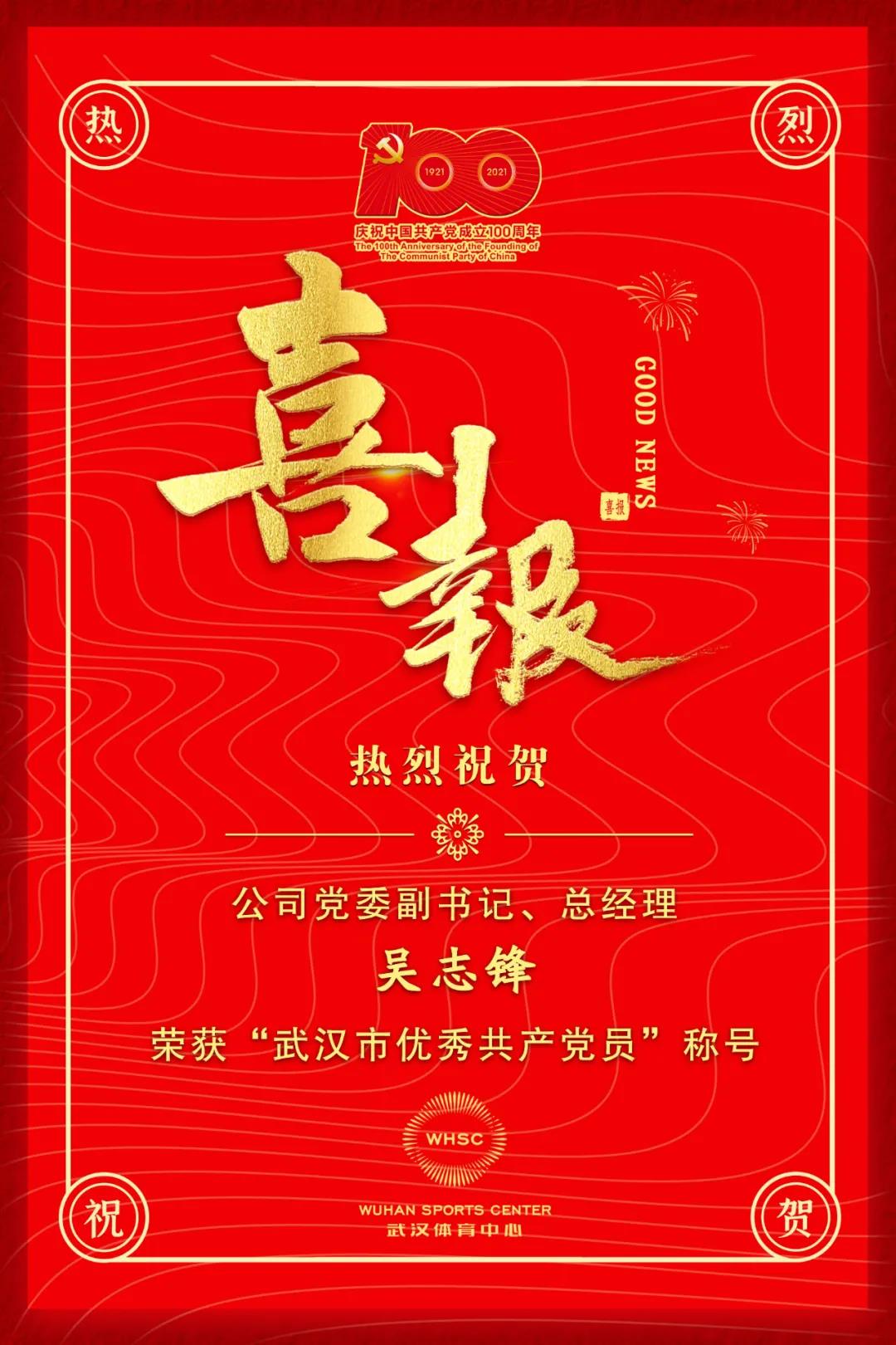 公司黨委副書記、總經(jīng)理吳志鋒榮獲“武漢市優(yōu)秀共產(chǎn)黨員”稱號(hào)(圖1)